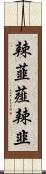 辣韮 Scroll