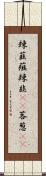 辣韮 Scroll
