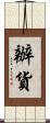 辦貨 Scroll