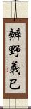 辧野義巳 Scroll