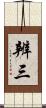 辨三 Scroll