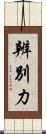 辨別力 Scroll
