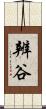 辨谷 Scroll