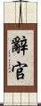 辭官 Scroll