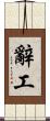 辭工 Scroll