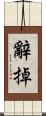 辭掉 Scroll