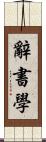 辭書學 Scroll