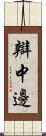 辯中邊 Scroll