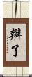 辯了 Scroll