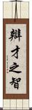 辯才之智 Scroll