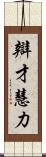 辯才慧力 Scroll