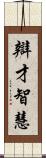 辯才智慧 Scroll