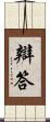辯答 Scroll