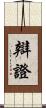 辯證 Scroll