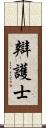 辯護士 Scroll