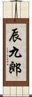 辰九郎 Scroll