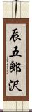 辰五郎沢 Scroll