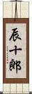 辰十郎 Scroll