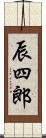 辰四郎 Scroll