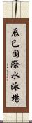 辰巳国際水泳場 Scroll