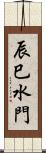 辰巳水門 Scroll