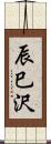 辰巳沢 Scroll