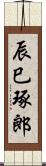 辰巳琢郎 Scroll