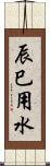 辰巳用水 Scroll