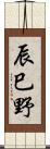 辰巳野 Scroll