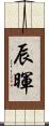 辰暉 Scroll