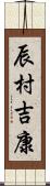 辰村吉康 Scroll