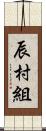 辰村組 Scroll