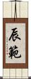 辰範 Scroll