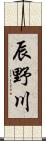 辰野川 Scroll