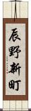 辰野新町 Scroll