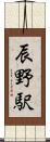 辰野駅 Scroll