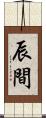 辰間 Scroll