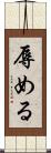 辱める Scroll