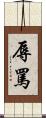 辱罵 Scroll