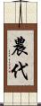 農代 Scroll