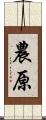 農原 Scroll