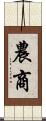 農商 Scroll