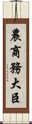 農商務大臣 Scroll