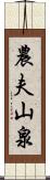 農夫山泉 Scroll