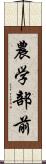 農学部前 Scroll