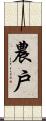 農戶 Scroll