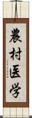 農村医学 Scroll