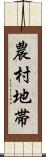 農村地帯 Scroll