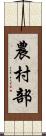 農村部 Scroll