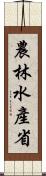 農林水產省 Scroll